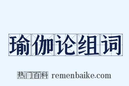瑜伽论组词是什么意思的图片